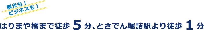 はりまや橋まで徒歩5分、とさでん堀詰駅より徒歩1分
