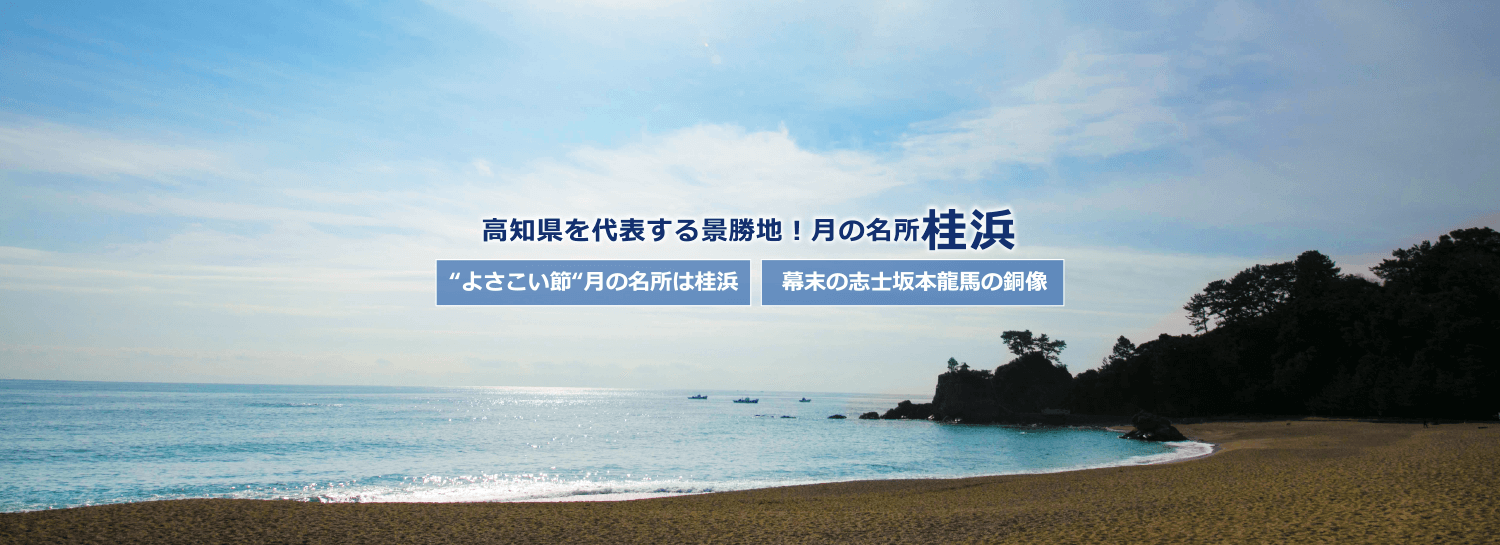 高知県を代表する景勝地！月の名所桂浜