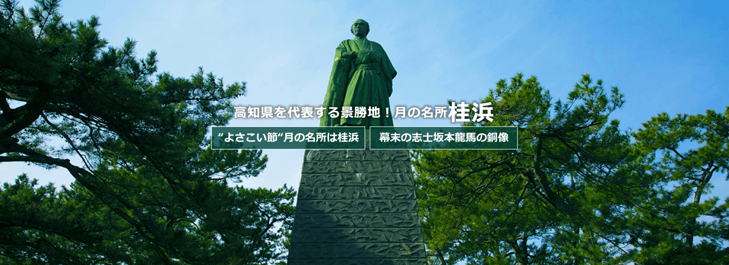 高知県を代表する景勝地！月の名所桂浜