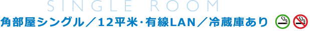 角部屋シングル／12平米・有線LAN／冷蔵庫あり