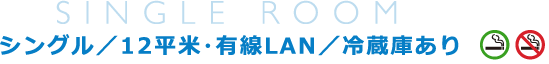 シングル／12平米・有線LAN／冷蔵庫あり