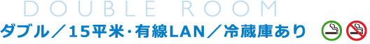 ダブル／15平米・有線LAN／冷蔵庫あり