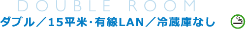 ダブル／15平米・有線LAN／冷蔵庫なし