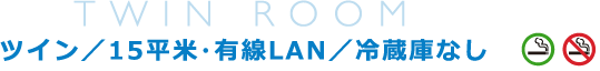 ツイン／15平米・有線LAN／冷蔵庫なし