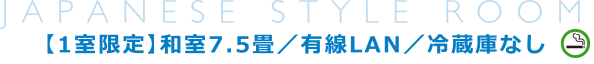 【1室限定】和室7.5畳／有線LAN／冷蔵庫なし