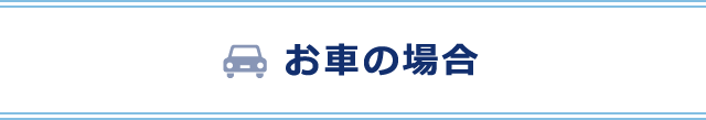 お車の場合