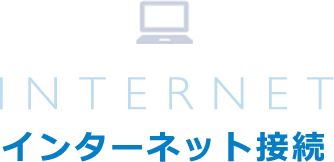 インターネット接続