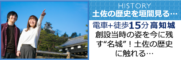 創設当時の姿を今に残す“名城”！土佐の歴史に触れる…