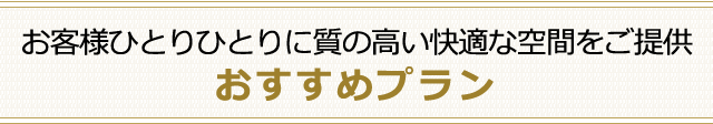 おすすめプラン