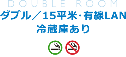 ダブル／15平米・有線LAN／冷蔵庫あり