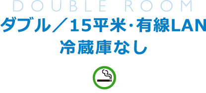 ダブル／15平米・有線LAN／冷蔵庫なし