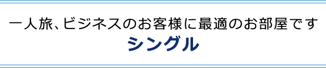 一人旅、ビジネスのお客様に最適なお部屋です シングル