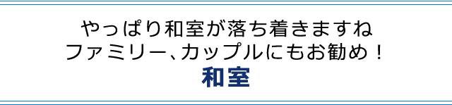 やっぱり和室が落ち着きますね。ファミリー、カップルにもお勧め！和室