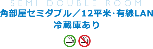 角部屋セミダブル／12平米・有線LAN／冷蔵庫あり