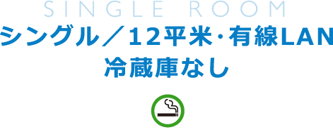 シングル／12平米・有線LAN／冷蔵庫なし