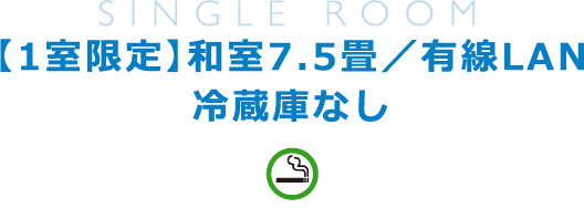 【1室限定】和室7.5畳／有線LAN／冷蔵庫なし