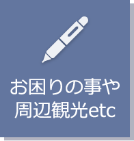 お困りの事や周辺観光