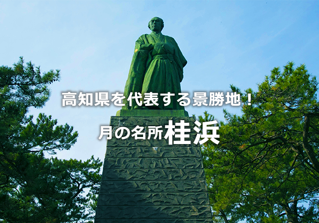 高知県を代表する景勝地！月の名所桂浜