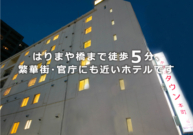 はりまや橋まで徒歩５分、繁華街・官庁にも近いホテルです