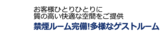 禁煙ルーム完備!多様なゲストルーム